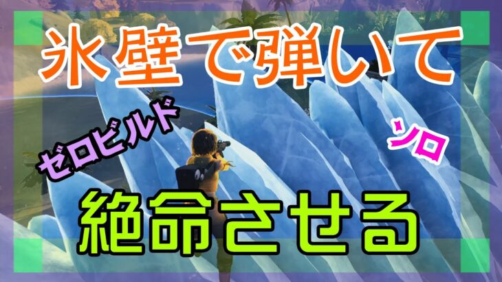 【Fortnite】轟の氷壁で吹っ飛ばして倒すゼロビルド/ソロ攻略/マイクなし/PS4【フォートナイト】