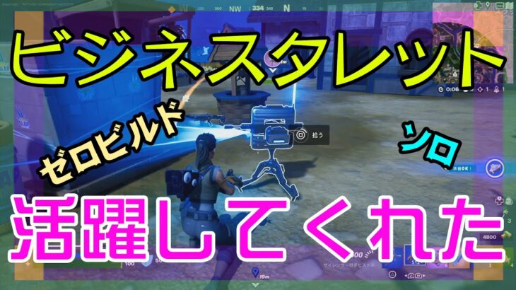 【Fortnite】ビジネスタレットが活躍するゼロビルド/ソロ攻略/マイクなし/PS4【フォートナイト】