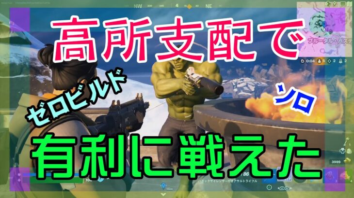 【Fortnite】高所支配で有利に戦えたゼロビルド/ソロ攻略/マイクなし/PS4【フォートナイト】