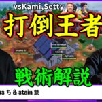 【伝説の初動再来!?】あの王者KamiSettyに真っ向勝負を挑むStain＆Daydusの戦術とは!!【フォートナイト】