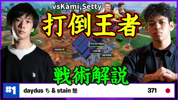 【伝説の初動再来!?】あの王者KamiSettyに真っ向勝負を挑むStain＆Daydusの戦術とは!!【フォートナイト】