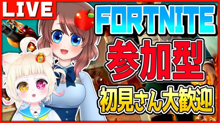 【フォートナイト】参加型！初見歓迎！全機種OK！ルールを読んでね【VTuber】