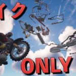 バイクで頂上を目指す「ONLY UP」が難しすぎて泣きそうww【FORTNITE/フォートナイト】