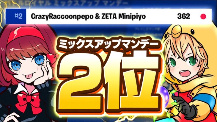 最強PAD2人でミックスアップマンデー2位！ w/pepo /2ND PLACE in the Mix-Up Monday Cup! 🏆【FORTNITE/フォートナイト】