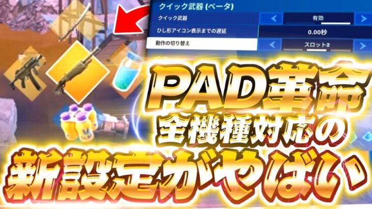 【PADが超強化!?】アプデで出たクイック武器についてPAD勢が紹介！【フォートナイト豆知識 解説 小技】【Vtuber】