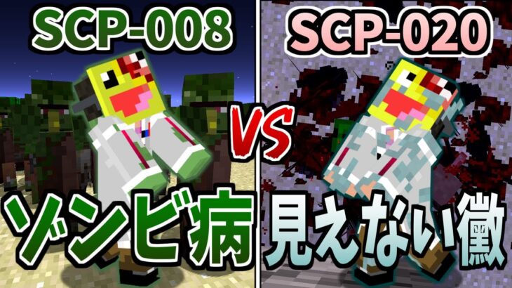 感染するとゾンビ化する!『SCP-008』 vs 人を殺す見えない黴『SCP-020』が同時に収容違反!パンデミック発生!!-SCP寄生サバイバル #14【マインクラフト】【マイクラ】