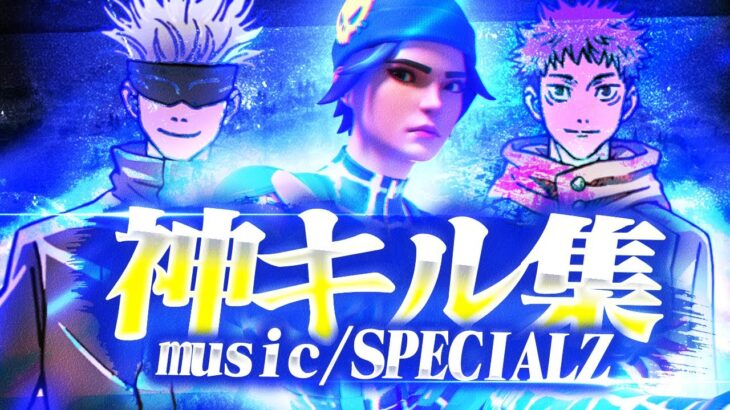 【キル集】SPECIALZ『呪術廻戦』第2期「渋谷事変」OP｜Pony Highlight#22【フォートナイト/FORTNITE】