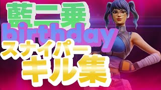 【ヨルシカ/藍二乗】Trickerによるbirthdayスナイパーキル集@WRG_r1nty0s @kamesan_tv@YuruNeko22 @minagipa_YouTube