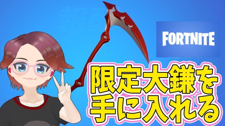 【フォートナイト】サンフォールの大鎌を手に入れよう　～V-BUCKSの使い方～　【Vtuber 藤田ゆうま Fortnite フォトナ】