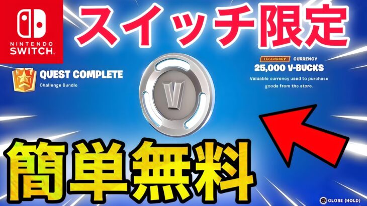 【スイッチ限定】無料でV-Bucksがもらえる方法【フォートナイト/Fortnite】