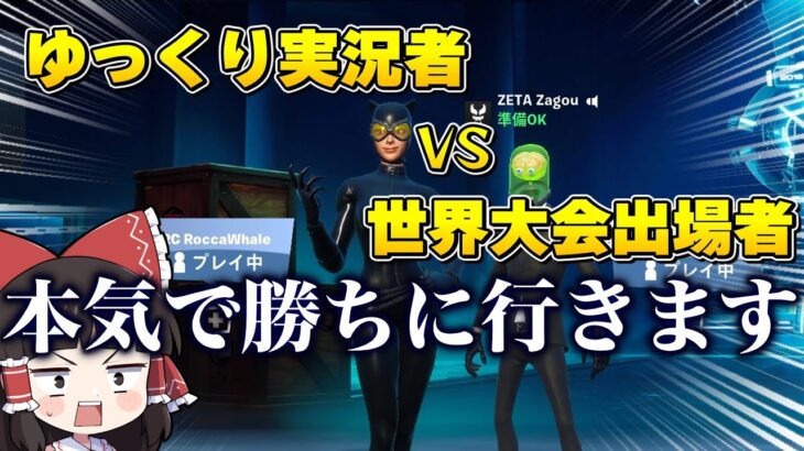 ゆっくり実況者VS世界大会出場プロ！まさかのとんでもない結界に・・・【ゆっくり実況】【フォートナイト】