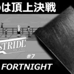 【WOLFSTRIDE/ウルフストライド #7】頂上決戦ファイナル・フォートナイト【sH1rOgΛnΞ】