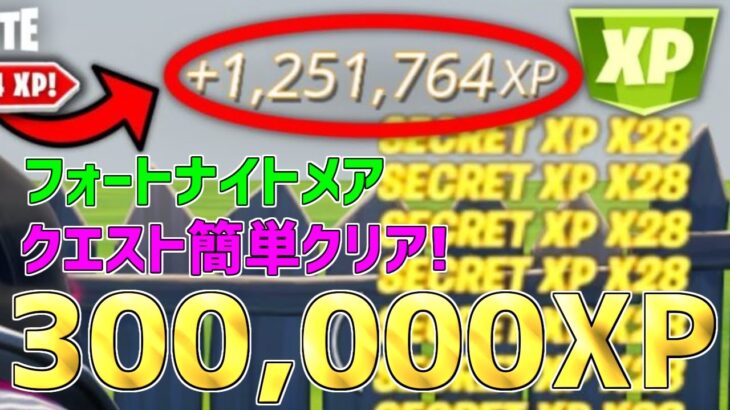 【無限XP】1マップで300,000XPも稼げる！フォートナイトメアクエストを簡単クリア！【フォートナイト】