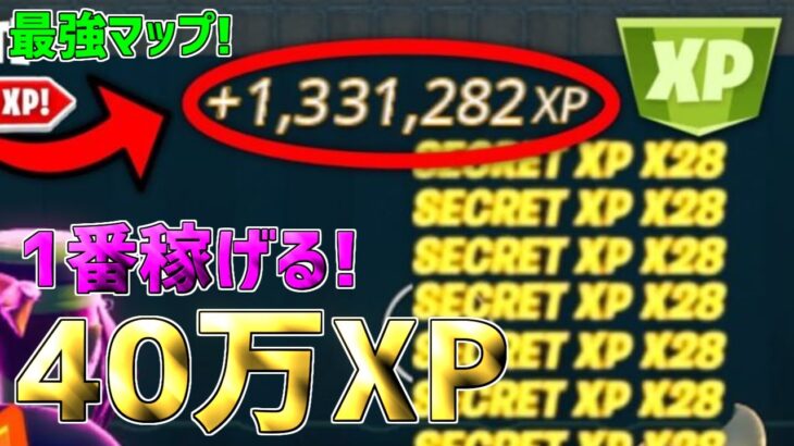 【無限XP】1マップで400,000XPも稼げる！最速で200レベル超えたい人は絶対やってほしい神マップを紹介します！【フォートナイト】