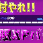 【最速レベル上げ無限XP】シーズン4最速で200レベル超えたい人は必見！一瞬で5レベルアップ！【フォートナイト】