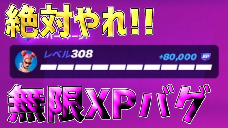 【最速レベル上げ無限XP】シーズン4最速で200レベル超えたい人は必見！一瞬で5レベルアップ！【フォートナイト】