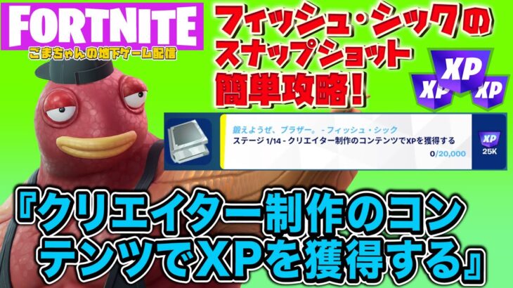 【フォートナイト】超経験値が稼げるクリエイティブの隠しチャレンジのやり方解説！『クリエイター制作のコンテンツでXPを獲得する』フィッシュ・シックのスナップショットのクエスト［FORTNITE無限XP］