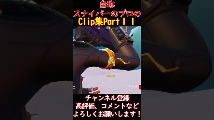 【フォートナイト】自称スナイパーのプロのclip集 Part１１#Shorts