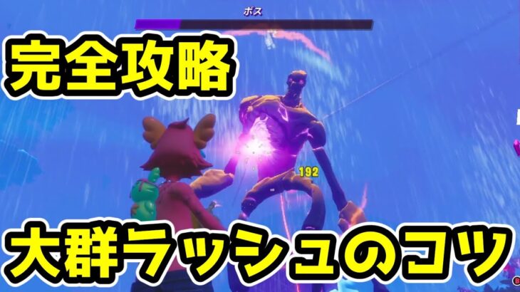 【完全攻略】大群ラッシュクリアのコツ　#フォートナイト #fortnite #大群ラッシュ #クエスト解説