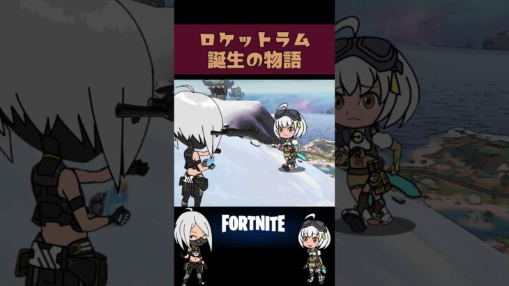 【アニメ】ロケットラム誕生の物語【fortnite】