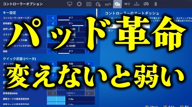 【padの時代】新設定！クイック武器！パッドの武器切り替えが超絶進化！神アプデすぎだろ！【フォートナイト/Fortnite】