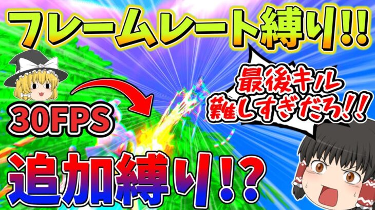 縛りが途中からめちゃくちゃ難しくなったんだけど！？【フォートナイト】【ゆっくり実況】ゆっくり達の世界を変えられるほどの力を手に入れる旅part93