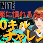 【挑戦企画/フォートナイト】神機能に慣れるための１００キルチャレンジ！あなたのお気に入りとチャンネル登録でチャレンジキル数が増えます！