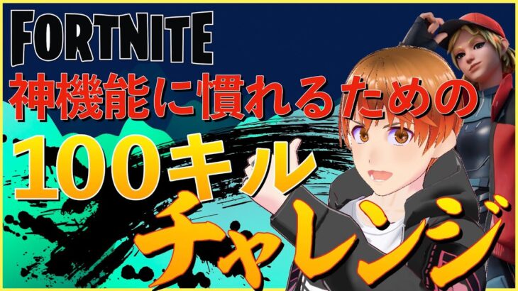 【挑戦企画/フォートナイト】神機能に慣れるための１００キルチャレンジ！あなたのお気に入りとチャンネル登録でチャレンジキル数が増えます！