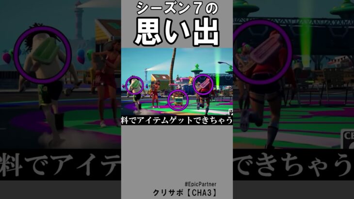 シーズン７の思い出【フォートナイト】
