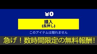 「フォートナイト」急げ！数時間限定の無料報酬がやばすぎます！！