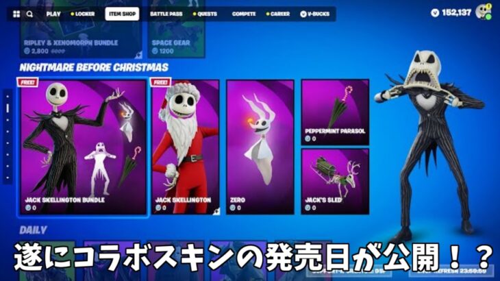 【フォートナイト】マイケルマイヤーズやジャックスケリントンの発売日が公開！？