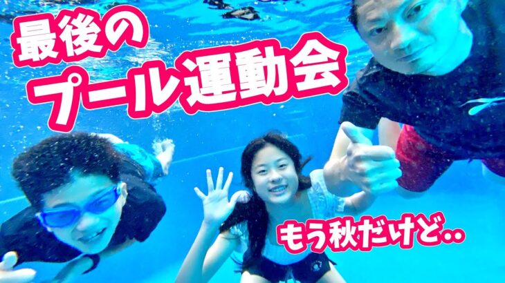 最後のプール運動会🏊‍♀️ まさかの八百長😲