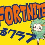 【フォートナイト】【フォートナイトライブ】