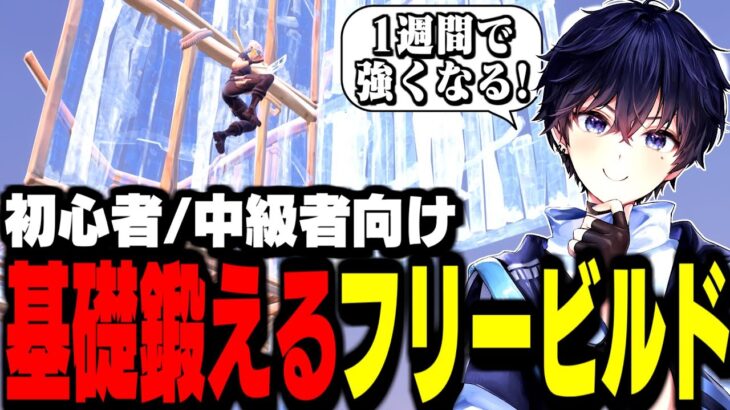 【超必見】真似するだけで”基礎が上手くなる”フリービルドを紹介!【フォートナイト】