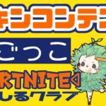 ギフト付きスキンコンテスト・鬼ごっこ【フォートナイト】【フォートナイトライブ】