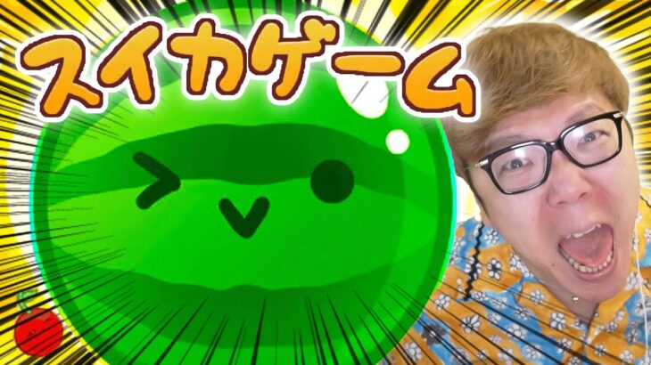 【大発狂!?】スイカゲームでヒカキン、ついに初のスイカか!?!?!