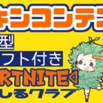 ギフト付きスキンコンテスト【フォートナイト】【フォートナイトライブ】