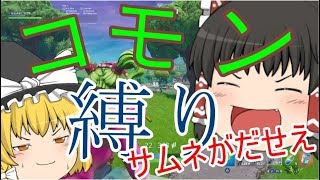 再びコモン縛り！リベンジなるか？！【ゆっくり実況】【フォートナイト】