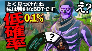 【ミス？】確率0.01%の最新アプデで追加された古参スキンボットがいるらしい、、、【フォートナイト】