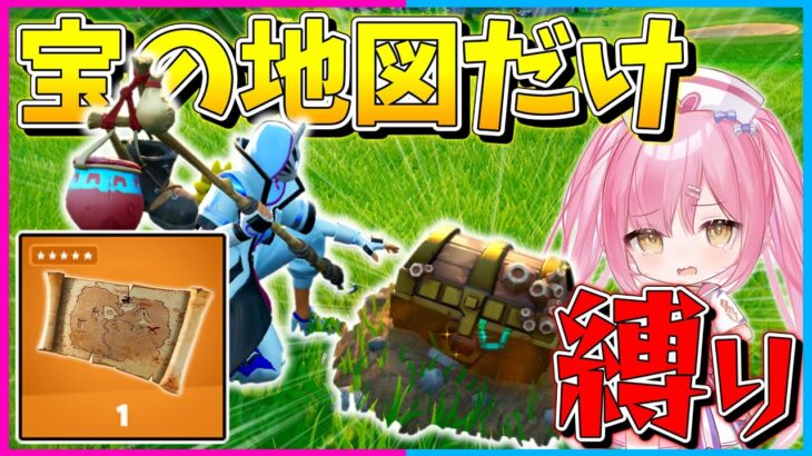 【フォートナイト】出現率0.01パーセント？！宝の地図からゲットした武器と回復だけ縛りをしようと思ったら地獄すぎたんだけど、、、【ゆっくり実況/Fortnite/縛り/ネオンch/茶番】