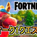 フォートナイトオリジンウィーク1クエスト #フォートナイトチャレンジ