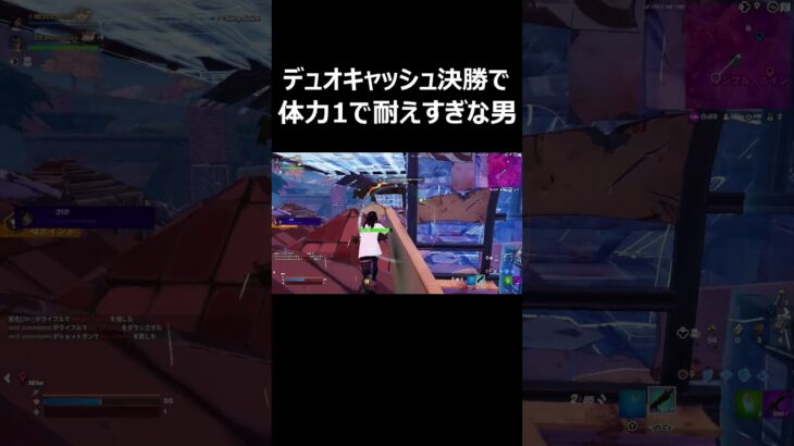 デュオキャッシュ決勝で体力1でも耐えすぎな男 #shorts 【フォートナイト/Fortnite】