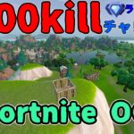 1000killチャレンジ【フォートナイト】#5   in Fortnite-OG