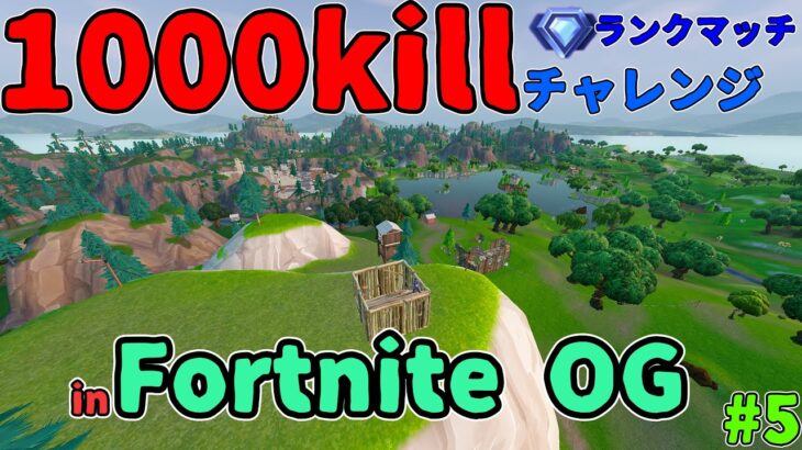 1000killチャレンジ【フォートナイト】#5   in Fortnite-OG