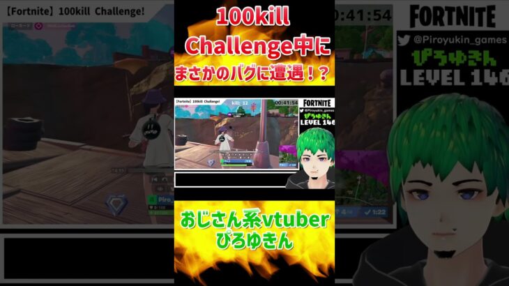 100kill challeng中にまさかのバグに遭遇！？ #フォートナイト #フォトナ #fortnite #バグ