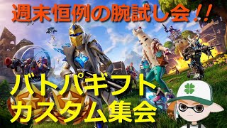 【ギフト企画🎁】参加型フォートナイト カスタムギフトライブ🏆 ～週末恒例！当選確率２倍ボーナスで大集会！！【11/20 抽選分】～ ロイクロ ライブ チャプター4 シーズン5 C4S5 ORIGIN