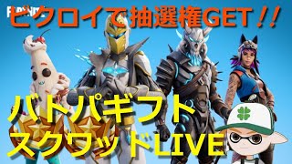 【初見さん歓迎✨】参加型フォートナイト スクワッドギフトライブ🏆 ～てんちょとビクロイでギフト抽選エントリー！【11/20 抽選分】～ ロイクロ ライブ チャプター4 シーズン5 ORIGIN