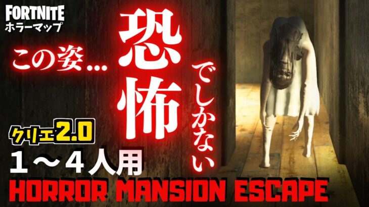 【フォートナイトホラーマップ】1～4人用 ヤバい化け物が怖すぎるクリエ2.0ホラゲー！-horror mansion escape- (マップコード付)【ハヤルチャンネル】