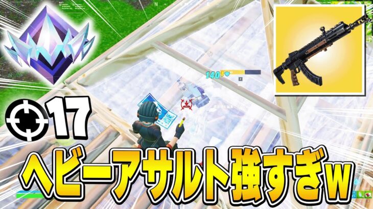 【帰ってきた】今シーズン最強の「ヘビアサ」でアンリアル帯17キル無双😎【フォートナイト/FORTNITE】