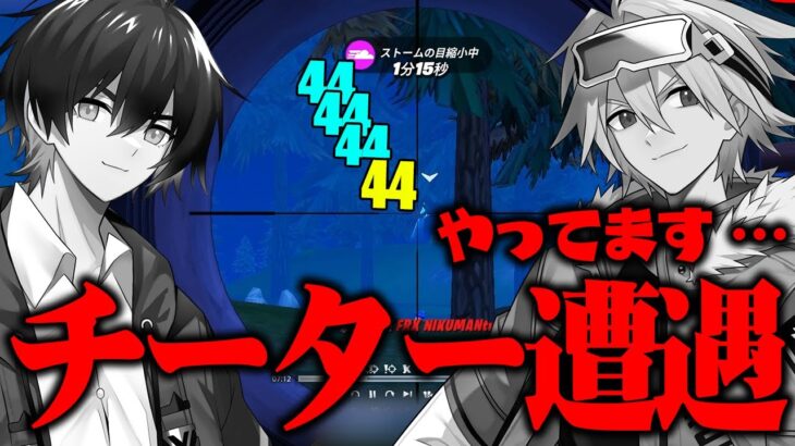 チャプター1大会でチーターにボコされた件…【フォートナイト/FORTNITE】